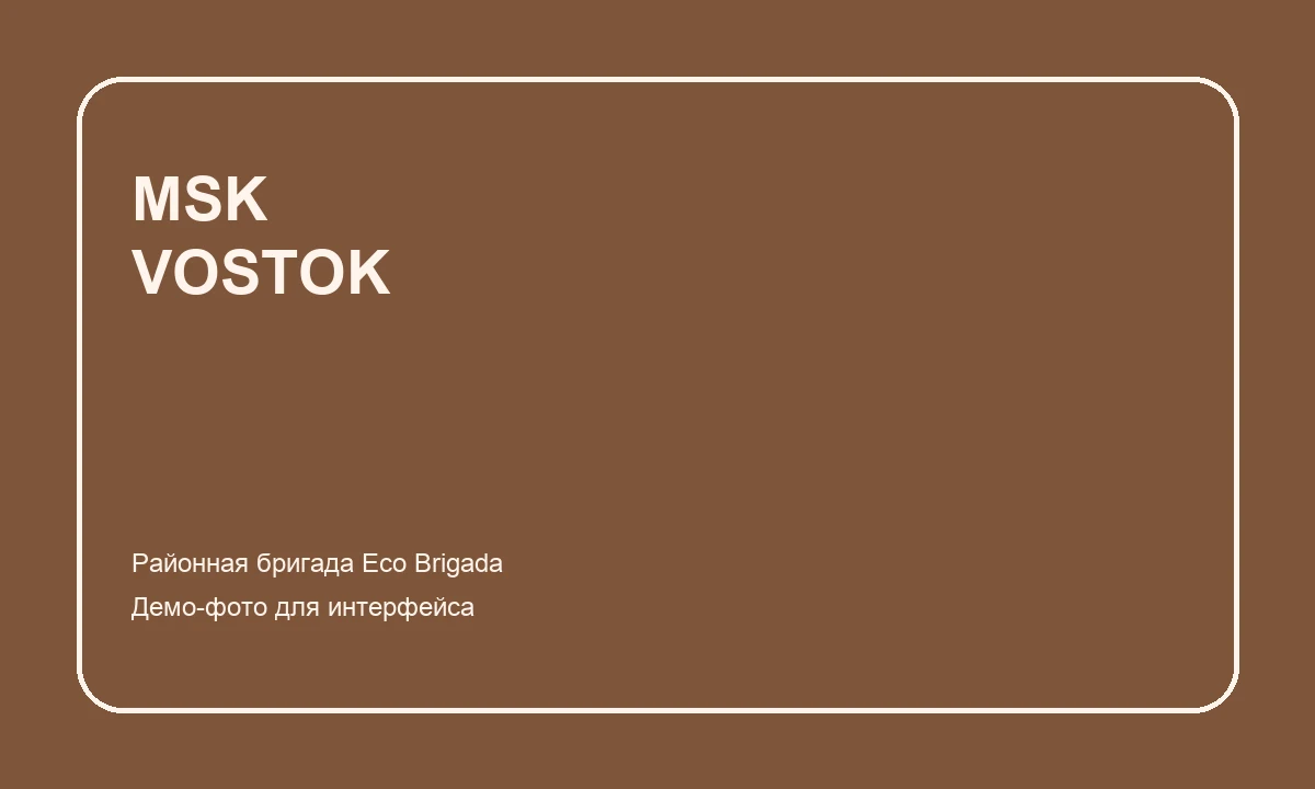 Экипаж «Восток Гарант»